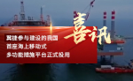 翼捷参与建设的我国首座海上移动式多功能措施平台正式投用