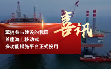 翼捷参与建设的我国首座海上移动式多功能措施平台正式投用