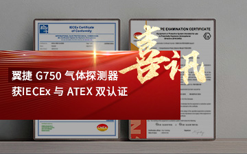 翼捷-G750-气体探测器获-IECEx-与-ATEX-双认证