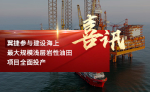 翼捷参与建设海上最大规模浅层岩性油田项目全面投产