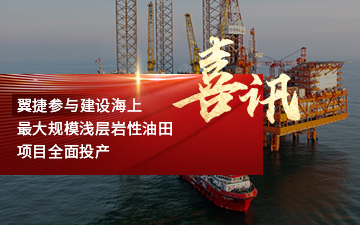 翼捷参与建设海上最大规模浅层岩性油田项目全面投产