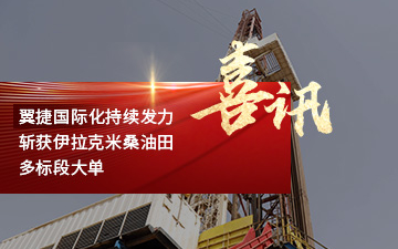 翼捷国际化持续发力，斩获伊拉克米桑油田多标段大单