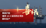 翼捷护航涠洲-10-3-油田西区项目顺利投产