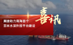 翼捷助力南海首个百米水深外挂平台建设