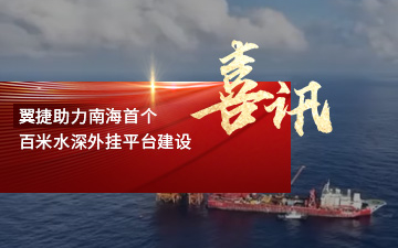 翼捷助力南海首个百米水深外挂平台建设