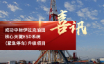 再次成功中标伊拉克油田核心关键ESD系统（紧急停车）升级项目