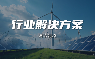 清洁能源解决方案封面