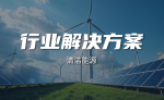 清洁能源解决方案封面