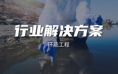 环能工程行业解决方案封面