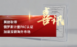 翼捷取得俄罗斯计量PAC认证，加速深耕海外市场封面