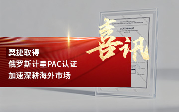 翼捷取得俄罗斯计量PAC认证，加速深耕海外市场封面