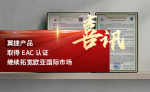 翼捷产品取得-EAC-认证，继续拓宽欧亚国际市场