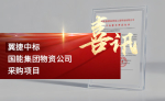 翼捷中标国能集团物资公司采购项目