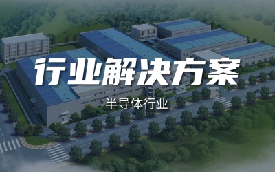 半导体行业解决方案封面