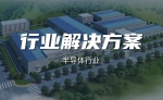 半导体行业解决方案封面