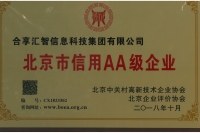 北京市信用AA级企业（奖牌）