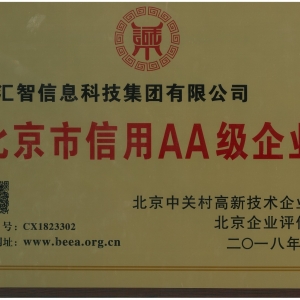 北京市信用AA级企业（奖牌）