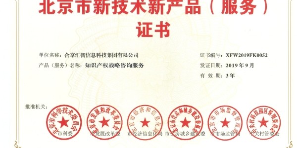 北京市新技术新产品（服务）证书2019.9-2022.9）2