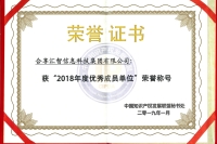中国知识产权发展联盟“2018年度优秀成员单位”