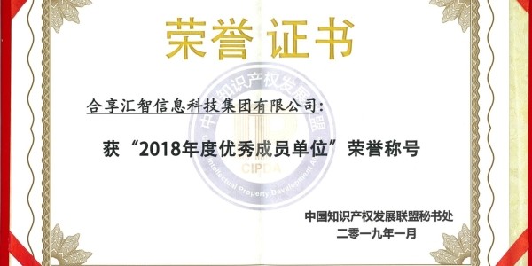中国知识产权发展联盟“2018年度优秀成员单位”