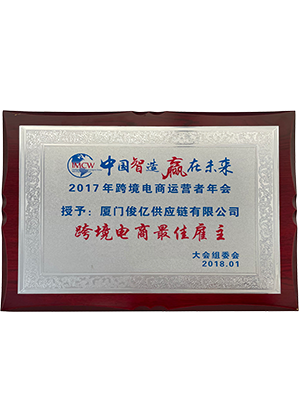 2017跨境电商最佳雇主-恢复的