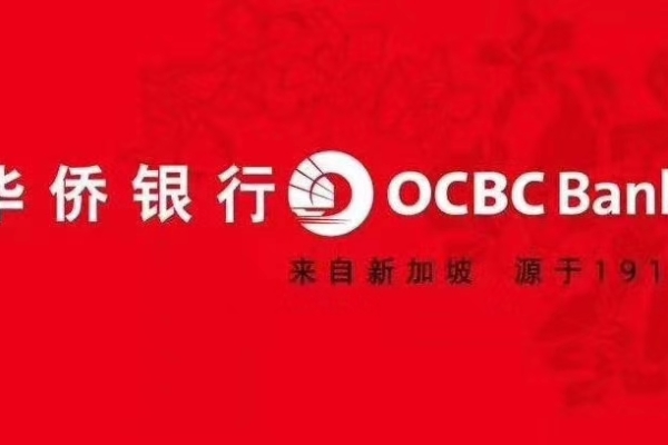 香港/新加坡OCBC銀行開(kāi)戶(hù)