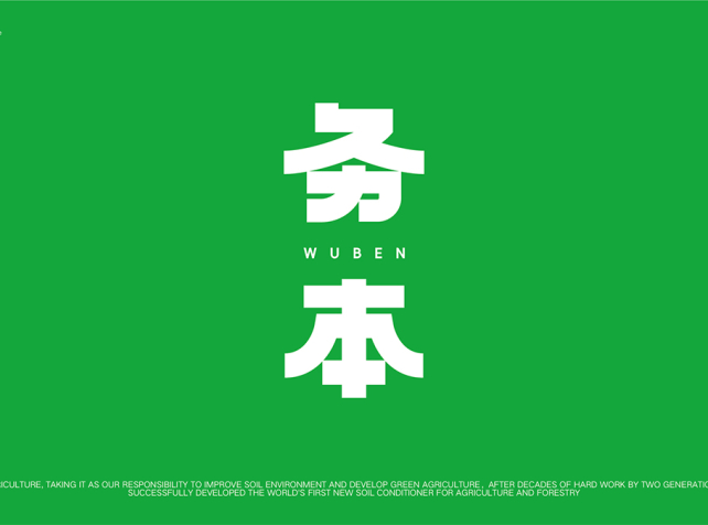 務(wù)本農(nóng)業(yè)