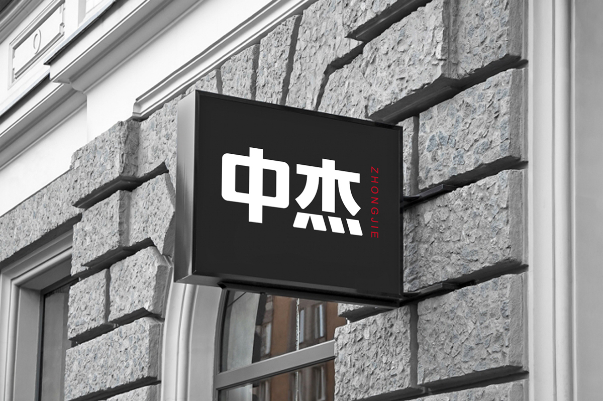 中杰