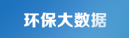 环保大数据