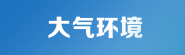 大气环境