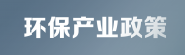 环保产业政策