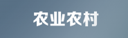 农业农村