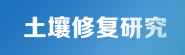 土壤修复研究
