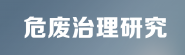 危废治理
