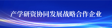 产学研资协同发展