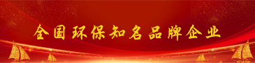 全国环保知名品牌企业