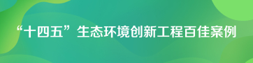 十四五生态环境