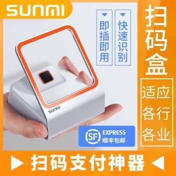 SUNMI商米小闪支付宝微信付款收款扫码器扫码平台收银扫描器 金属小白扫码盒