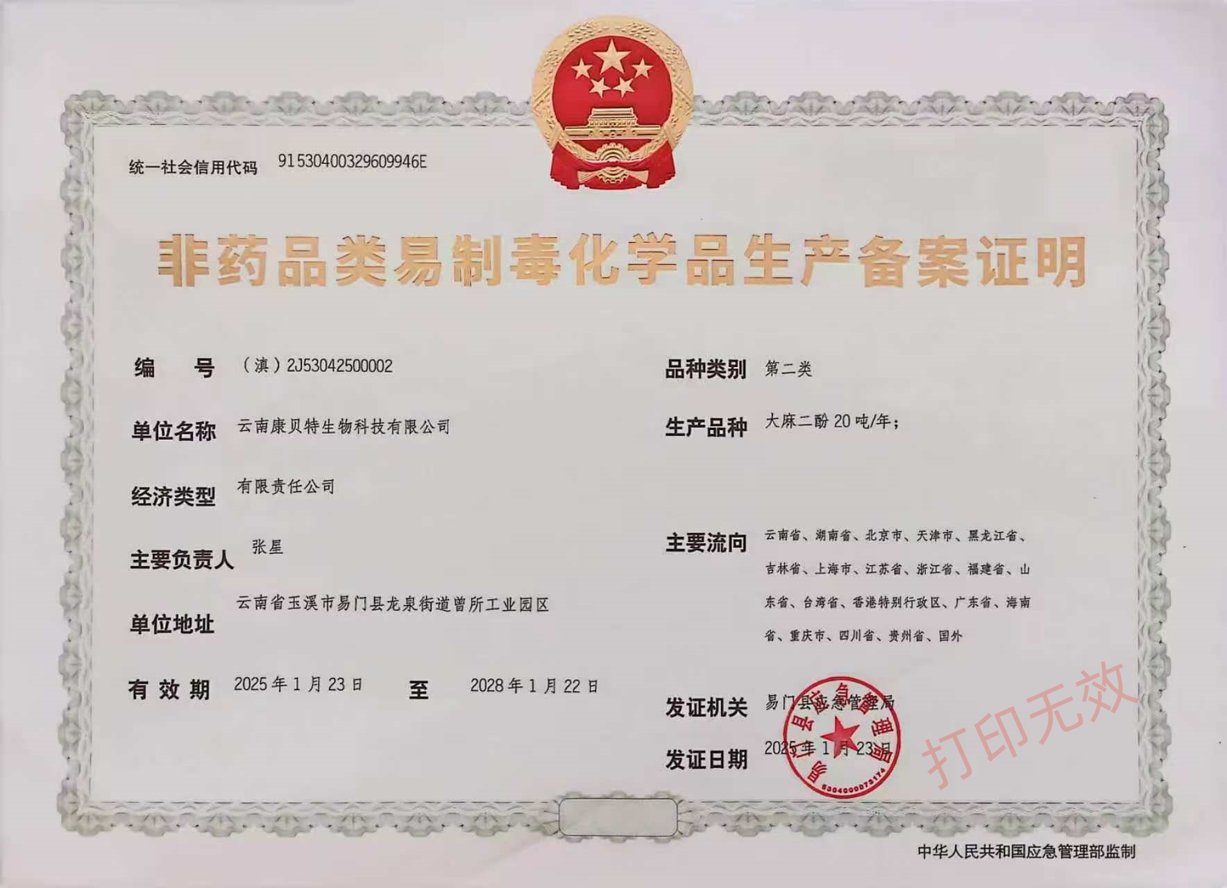 非藥品類易制毒化學品生產備案證