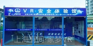 VR安全體驗(yàn)館