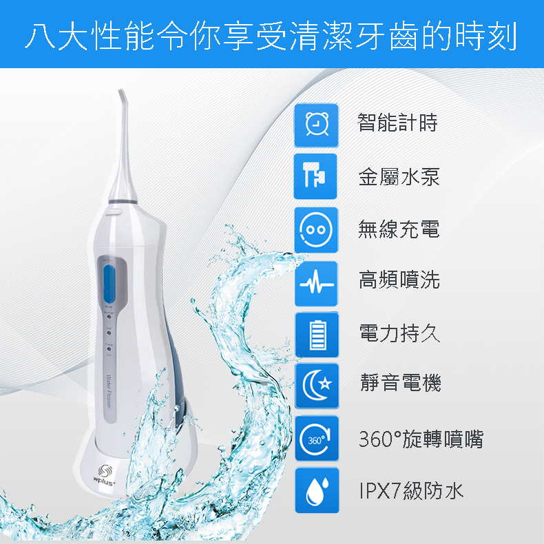 WPLUS 水牙線性能