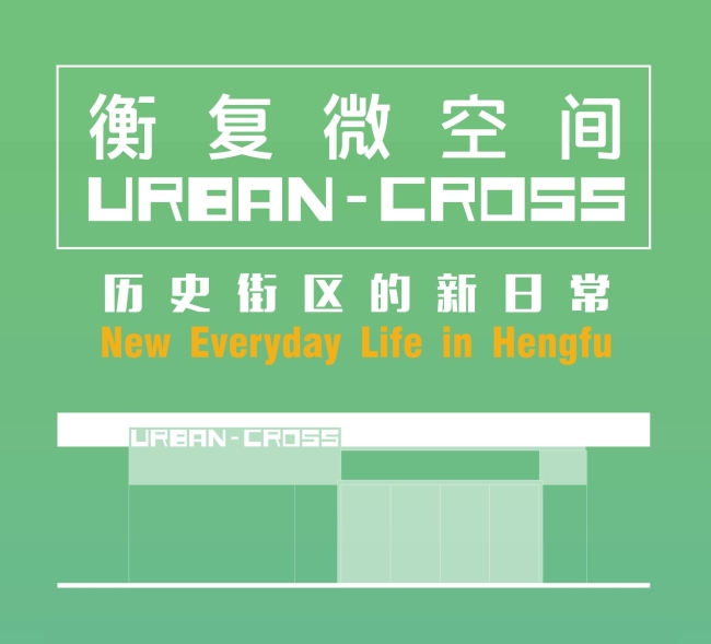 ​历史街区的新日常