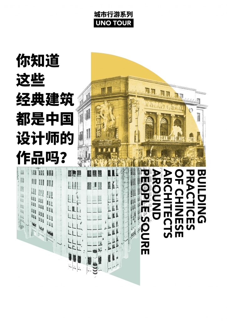 UNO Tour 第一代建筑师人广线