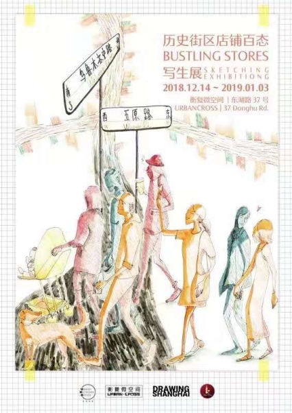 历史街区店铺百态 · 写生展