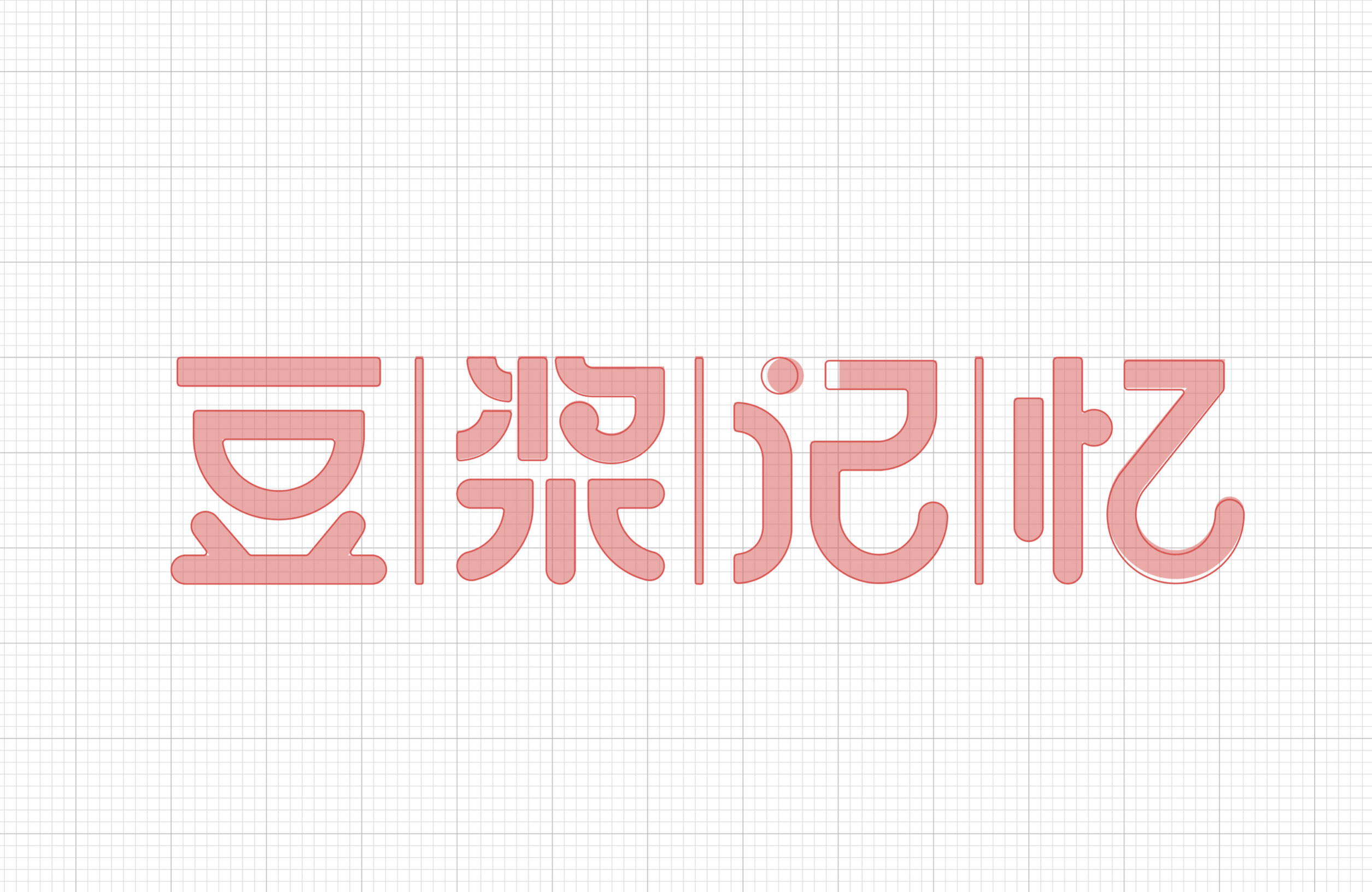 豆浆记忆VI-1