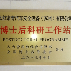 博士后科研工作站