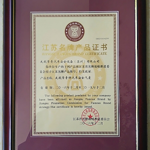 江苏省名牌产品证书