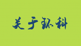 關(guān)于環(huán)科