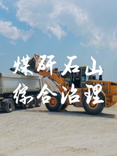 煤矸石山綜合治理
