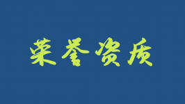 榮譽(yù)資質(zhì)1